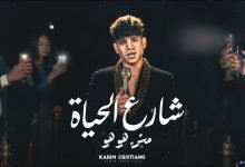 كلمات مهرجان شارع الحياه مش هو هو كنت اسد بس الحسد كريم كرستيانو