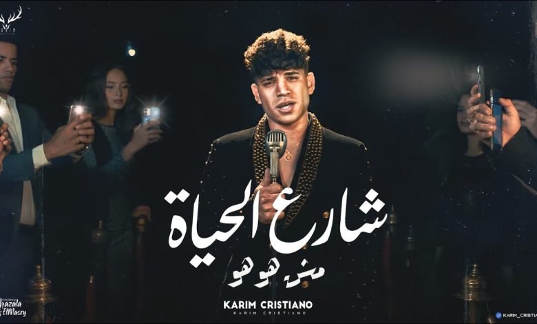 كلمات مهرجان شارع الحياه مش هو هو كنت اسد بس الحسد كريم كرستيانو