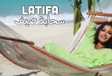 اغنية سحابة صيف
