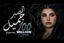 تحميل اغنية الصبر جميل MP3 مها فتوني