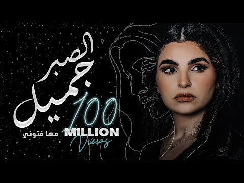 تحميل اغنية الصبر جميل MP3 مها فتوني