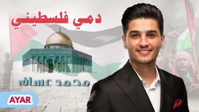 تحميل اغنية انا دمي فلسطيني MP3 محمد عساف