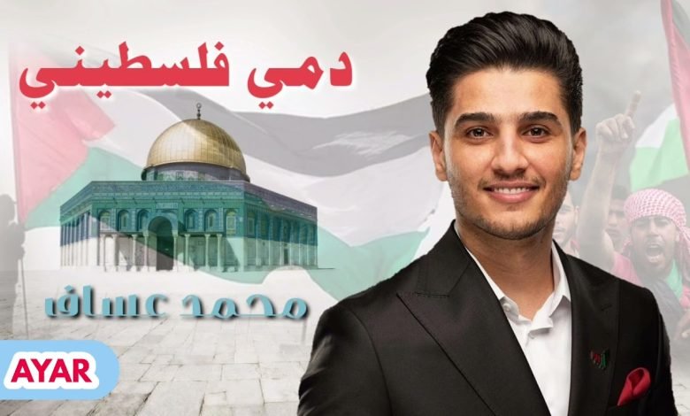 تحميل اغنية انا دمي فلسطيني MP3 محمد عساف