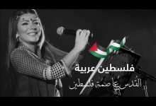 تحميل اغنية فلسطين عربية اصالة نصري MP3
