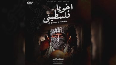 كلمات اغنية اخويا فلسطيني مصطفى النسر