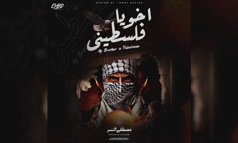 كلمات اغنية اخويا فلسطيني مصطفى النسر