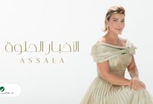 كلمات اغنية الاخبار الحلوه اصالة