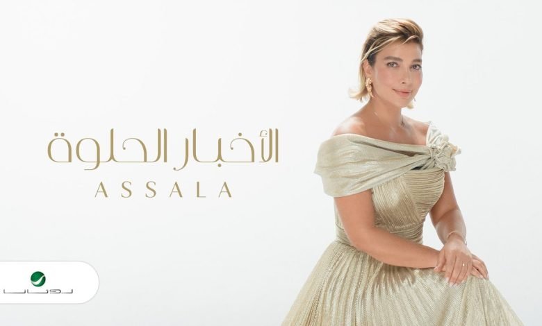كلمات اغنية الاخبار الحلوه اصالة