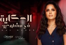 كلمات اغنية الحكاية في مشهدين امال ماهر