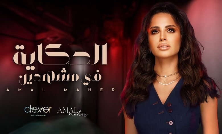 كلمات اغنية الحكاية في مشهدين امال ماهر