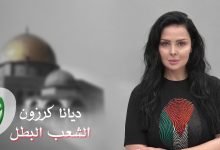 كلمات اغنية الشعب البطل ديانا كرزون