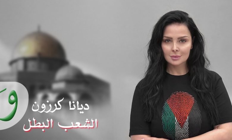 كلمات اغنية الشعب البطل ديانا كرزون