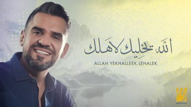 كلمات اغنية الله يخليك لاهلك حسين الجسمي