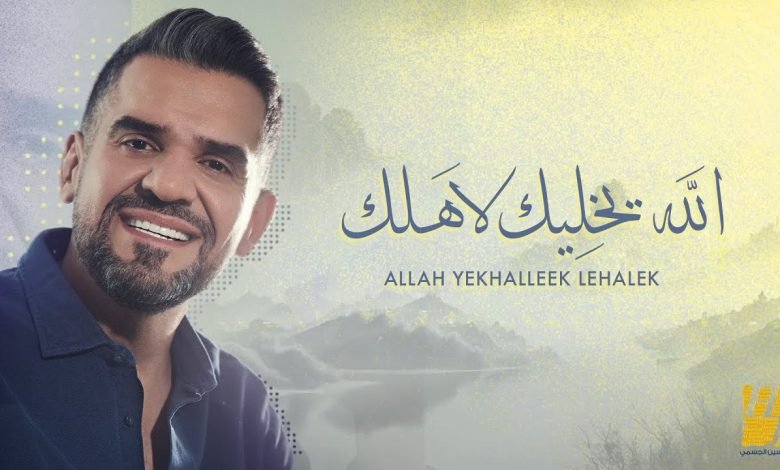 كلمات اغنية الله يخليك لاهلك حسين الجسمي