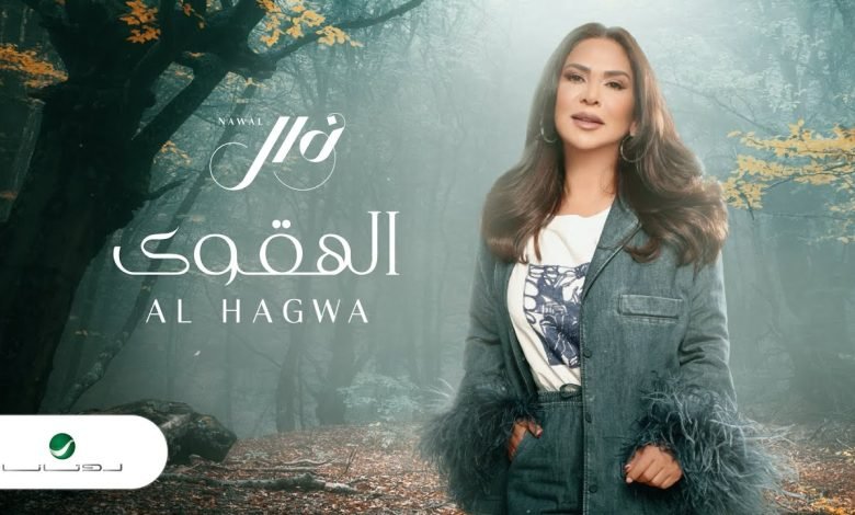 كلمات اغنية الهقوى نوال الكويتية