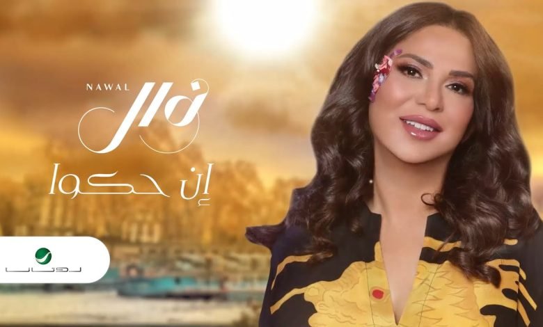 كلمات اغنية ان حكو نوال الكويتية
