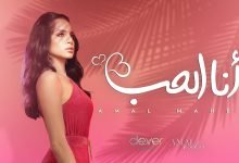 كلمات اغنية انا الحب امال ماهر