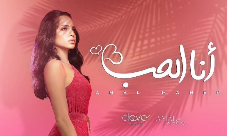 كلمات اغنية انا الحب امال ماهر