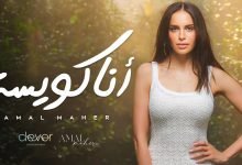 كلمات اغنية انا كويسة امال ماهر