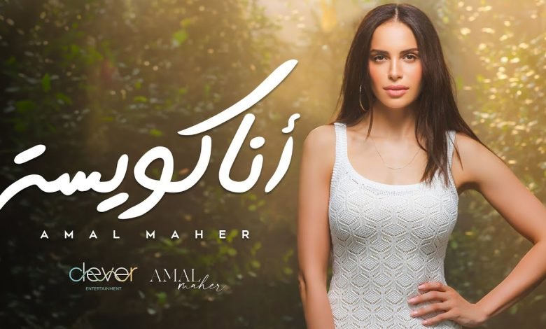 كلمات اغنية انا كويسة امال ماهر