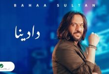 كلمات اغنية دادينا بهاء سلطان