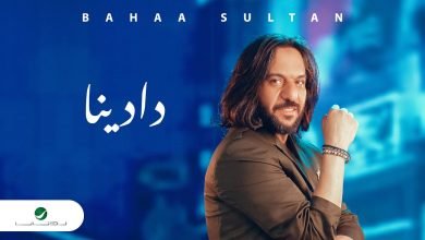 كلمات اغنية دادينا بهاء سلطان