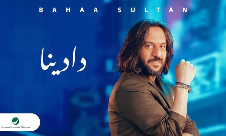 كلمات اغنية دادينا بهاء سلطان