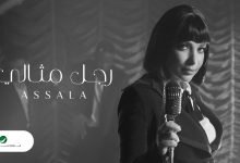 كلمات اغنية رجل مثالي اصالة