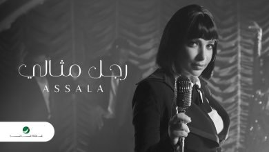 كلمات اغنية رجل مثالي اصالة