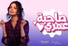 كلمات اغنية صاحبة عمري امال ماهر