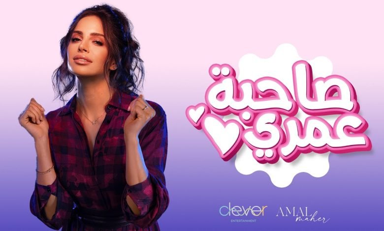 كلمات اغنية صاحبة عمري امال ماهر