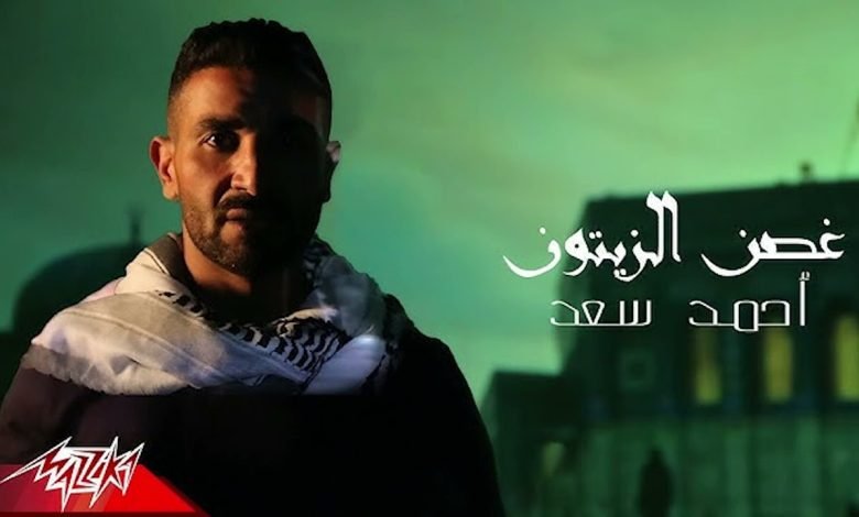 كلمات اغنية غصن الزيتون احمد سعد