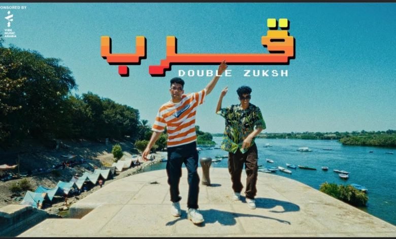 كلمات اغنية قرب دبل زوكش