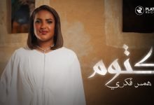 كلمات اغنية كتوم همس فكري