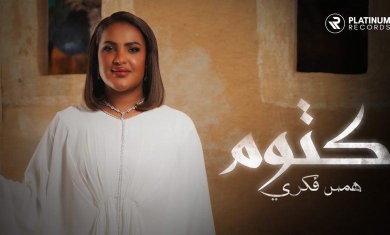 كلمات اغنية كتوم همس فكري