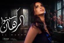كلمات اغنية كسبتوا الرهان امال ماهر