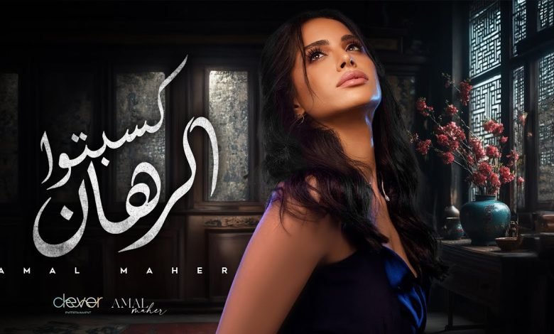 كلمات اغنية كسبتوا الرهان امال ماهر
