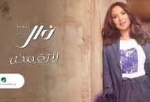 كلمات اغنية لا تغمض نوال الكويتية