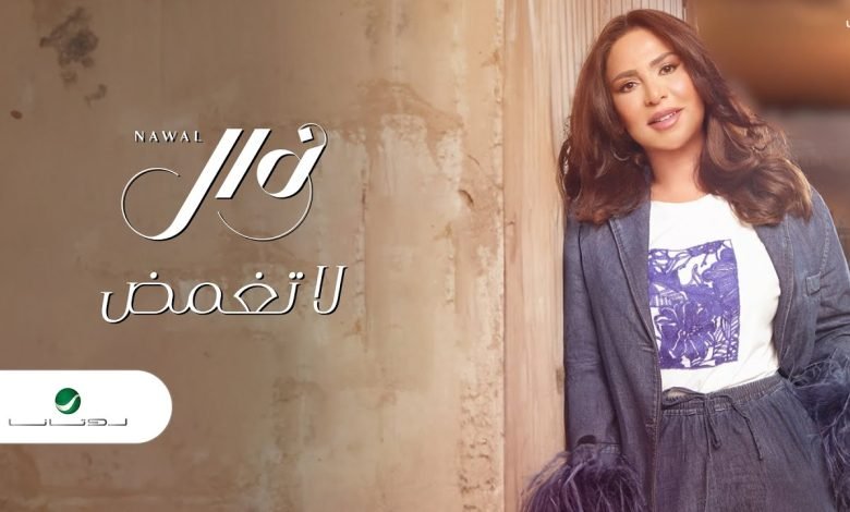كلمات اغنية لا تغمض نوال الكويتية