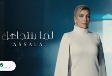 كلمات اغنية لما بنتجاهل اصالة