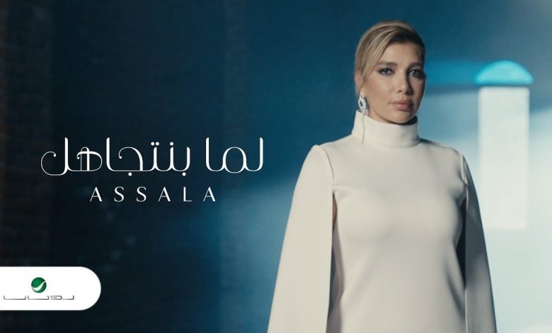 كلمات اغنية لما بنتجاهل اصالة