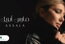 كلمات اغنية مارس ابريل اصالة