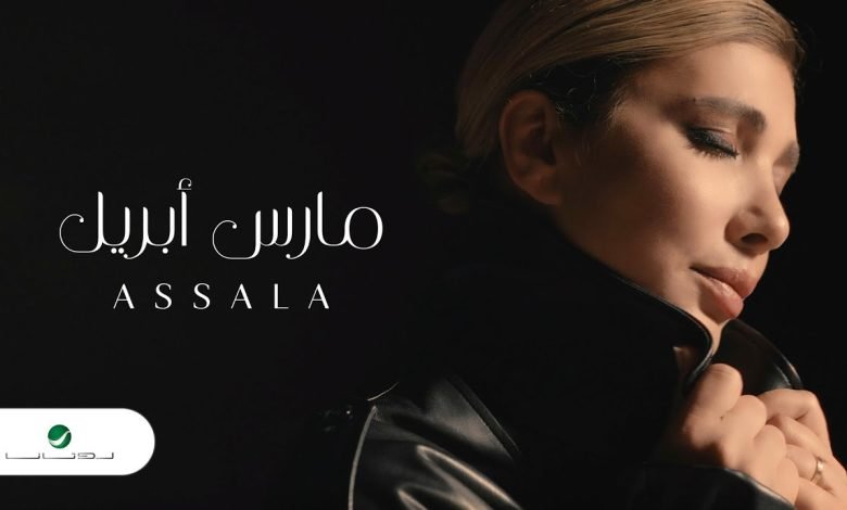 كلمات اغنية مارس ابريل اصالة