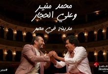 كلمات اغنية مدينة في مصر محمد منير و علي الحجار