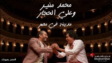 كلمات اغنية مدينة في مصر محمد منير و علي الحجار