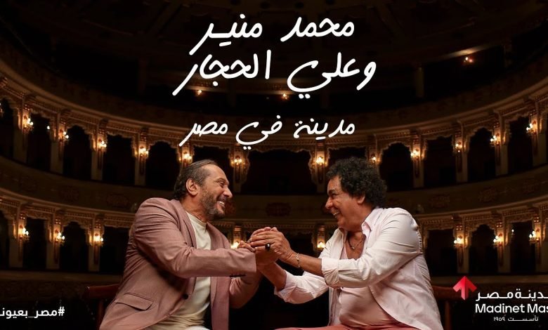 كلمات اغنية مدينة في مصر محمد منير و علي الحجار