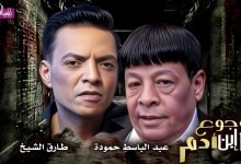 كلمات اغنية موجوع يا ابن ادم عبد الباسط وطارق الشيخ
