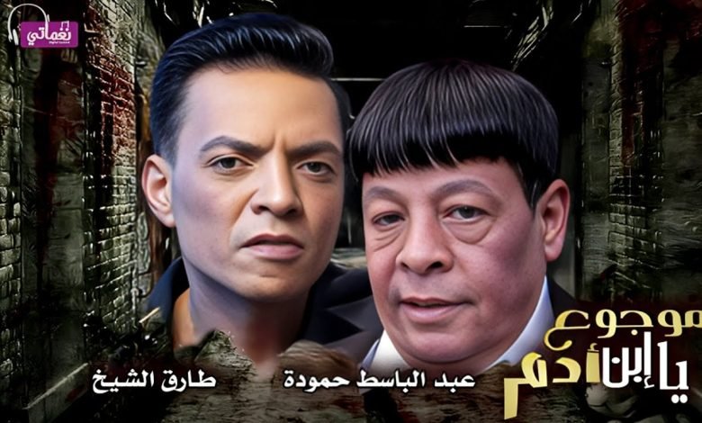 كلمات اغنية موجوع يا ابن ادم عبد الباسط وطارق الشيخ