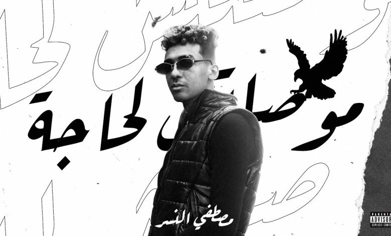 كلمات اغنية موصلتش لحاجة مصطفى النسر