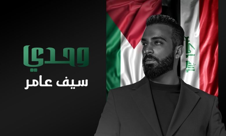 كلمات اغنية وحدي سيف عامر